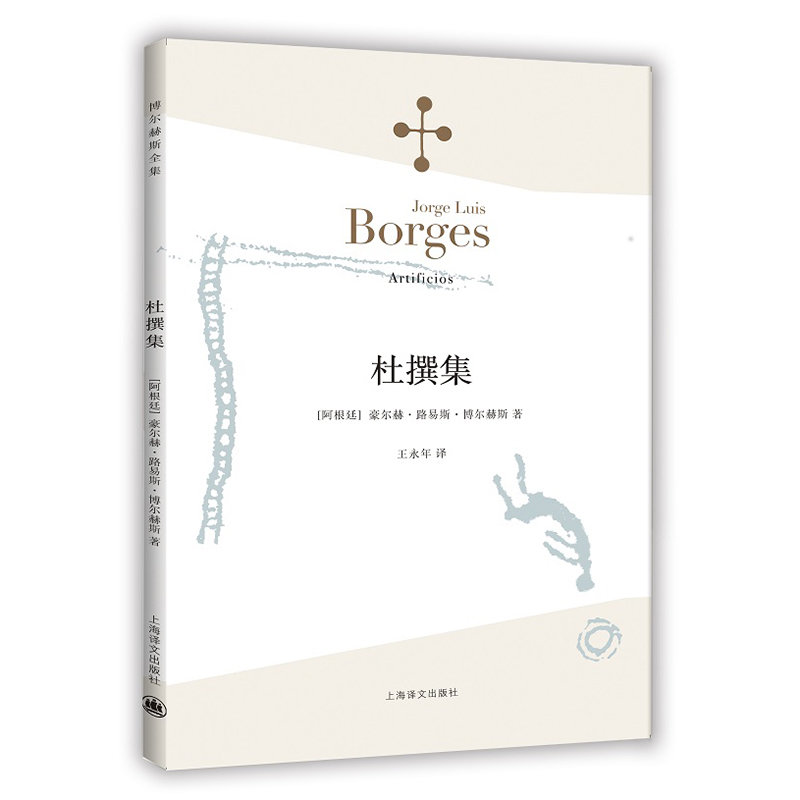 【当当网正版书籍】杜撰集 [阿根廷]博尔赫斯 收短篇小说九篇 王永年 译 延续虚构的传奇故事题材 代表作恶棍列传小径分岔的花园 