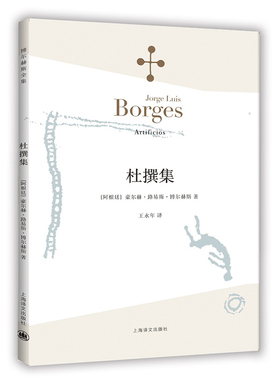 【当当网正版书籍】杜撰集 [阿根廷]博尔赫斯 收短篇小说九篇 王永年 译 延续虚构的传奇故事题材 代表作恶棍列传小径分岔的花园 