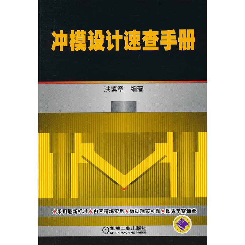 冲模设计速查手册