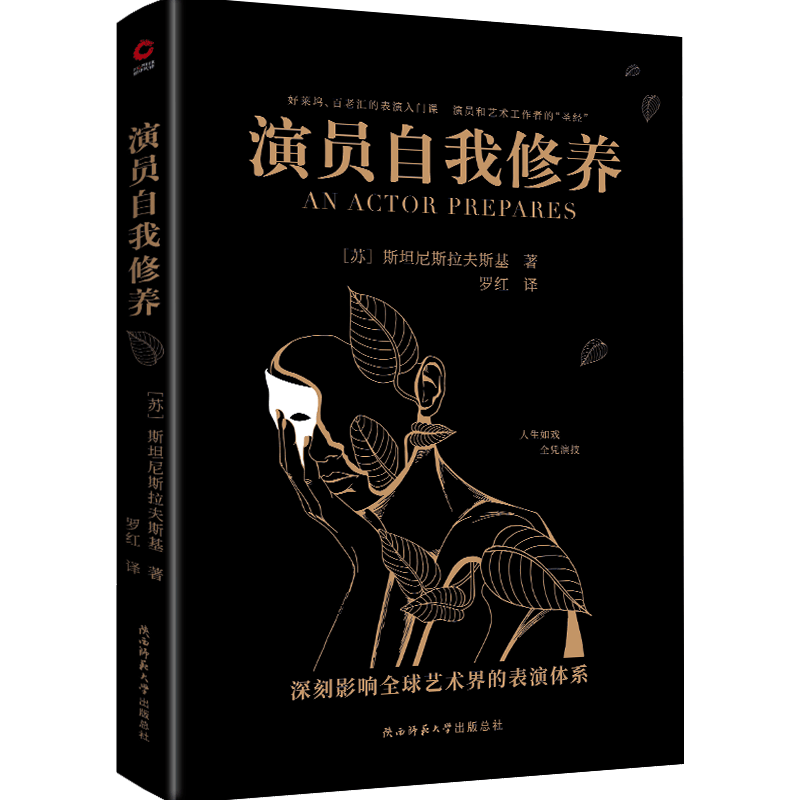 【当当网】演员自我修养 中央戏剧学院 北京电影学院等学府列为表演专业教学的基础理论 正版书籍