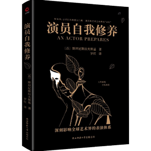 【当当网】演员自我修养 中央戏剧学院 北京电影学院等学府列为表演专业教学的基础理论 正版书籍