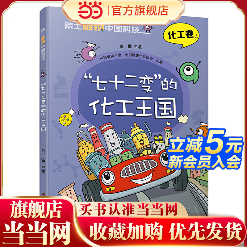 院士解锁中国科技：“七十二变”的化工王国儿童趣味漫画百科全书三四五六年级小学生课外阅读书籍中国少年儿童百科全书科学科普