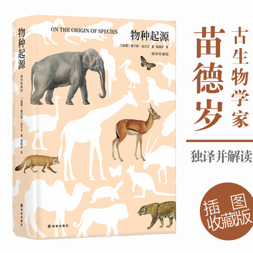 物种起源苗德岁译本精装大开本