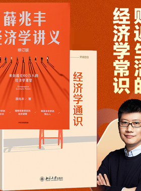 【当当网】薛兆丰经济学讲义＋经济学通识 经济学入门读物（修订版 新增超万字内容，随书附赠薛老师全新梳理的知识地图）正版书籍