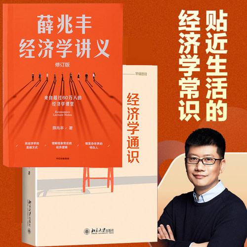 【当当网】薛兆丰经济学讲义＋经济学通识 经济学入门读物（修订版 新增超万字内容，随书附赠薛老师全新梳理的知识地图）正版书籍