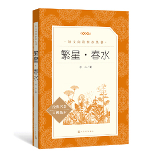 阅读丛书人民文学出版 语文推荐 社儿童文学小学生三四五六年级课外阅读书籍课外书文学名著初中生课外书 当当网繁星春水冰心原著正版