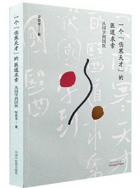 当当网 一个“伤寒天才”的医道求索---从国学到国医 中医 中国中医药出版社  正版书籍