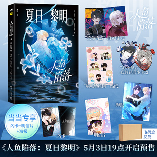 人鱼陷落：夏日黎明（ 当当专享飞机盒发货+闪卡+明信片+海报，强强联合，快看APP +长佩文学+博集天卷+IP，联手打造精美画集