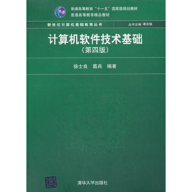 计算机软件技术基础（第四版）