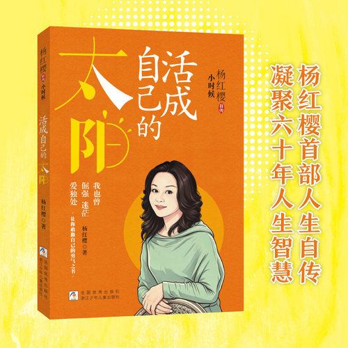 杨红樱自传：小时候——活成自己的太阳