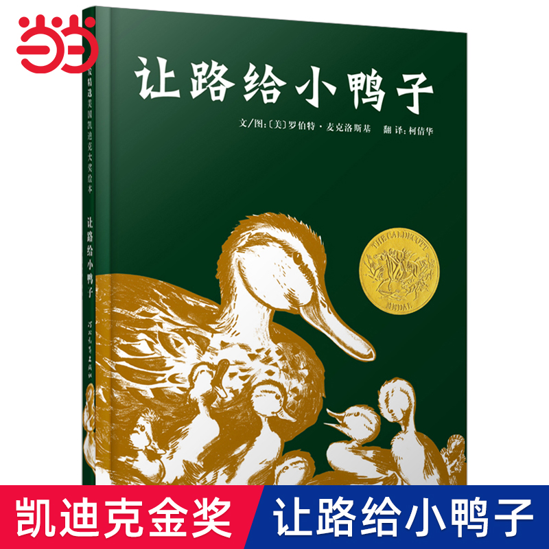 【老师推荐正版】让路给小鸭子