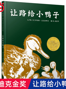 当当网正版童书 让路给小鸭子 老师推荐凯迪克金奖儿童绘本 0-1-2-3-4-6-7-8周岁幼儿园一二年级宝宝早教启蒙亲子睡前图画故事书籍
