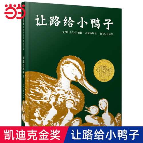 【老师推荐正版】让路给小鸭子