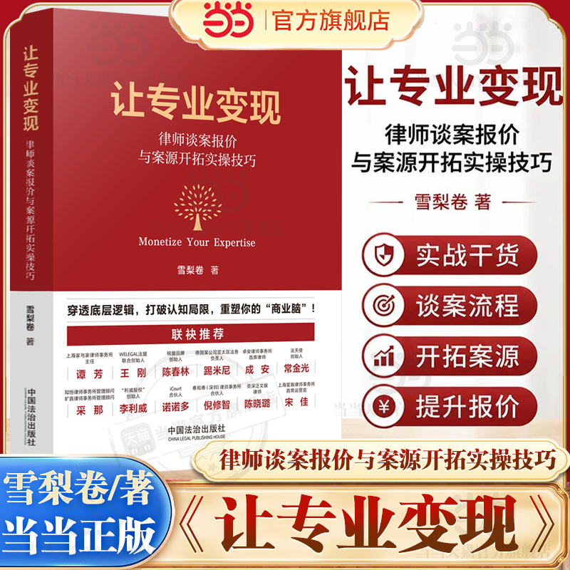 当当网【亲签版】让专业变现 律师谈案报价与案源开拓实操技巧 雪梨卷 律师必备专业变现指南 常金光踢米尼等推荐 法治社正版书籍