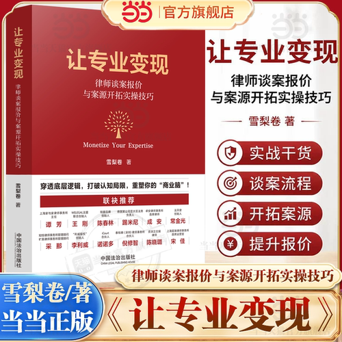 当当网【亲签版】让专业变现 律师谈案报价与案源开拓实操技巧 雪梨卷 律师必备专业变现指南 常金光踢米尼等推荐 法治社正版书籍