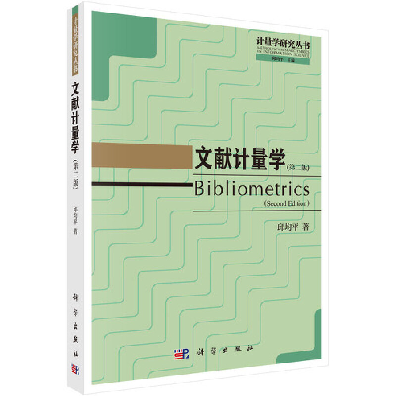 当当网 文献计量学  第二版   邱均平   科学出版社 正版书籍