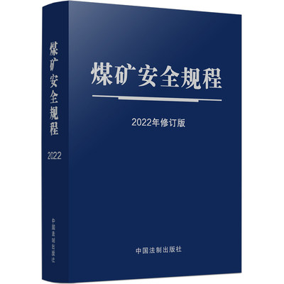 【当当网】煤矿安全规程（2022年修订版）（64开蓝皮触感纸烫银） 中国法制出版社 正版书籍