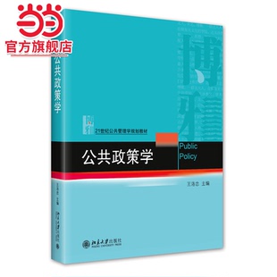 公共政策学 21世纪公共管理学规划教材 王洛忠著