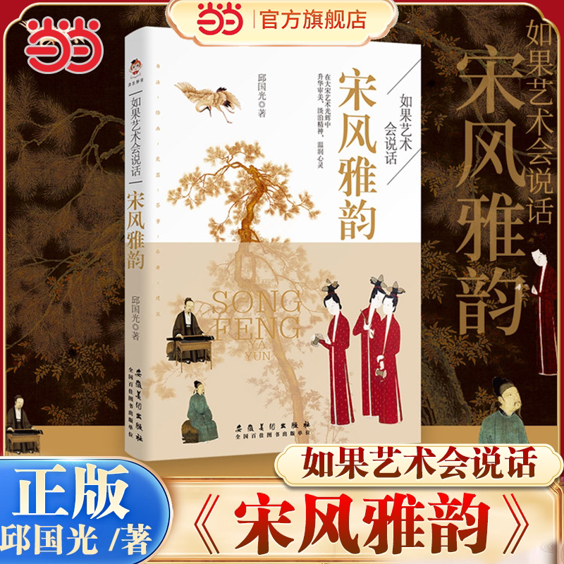 当当网 如果艺术会说话:宋风雅韵 邱国光著 带你饱览宋代艺术瑰宝 领略宋人的浪漫诗意遇见大宋之美 安徽美术出版社文学理论正版书