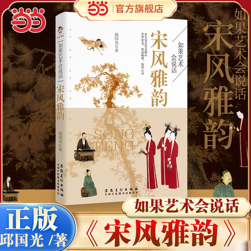 当当网 如果艺术会说话:宋风雅韵 邱国光著 带你饱览宋代艺术瑰宝 领略宋人的浪漫诗意遇见大宋之美 安徽美术出版社文学理论正版书