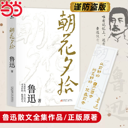 当当网正版包邮【赠书签】朝花夕拾原著正版 鲁迅著文学经典青少年七年级中小学生寒暑假课外阅读书籍呐喊彷徨朝花惜拾正版畅销书