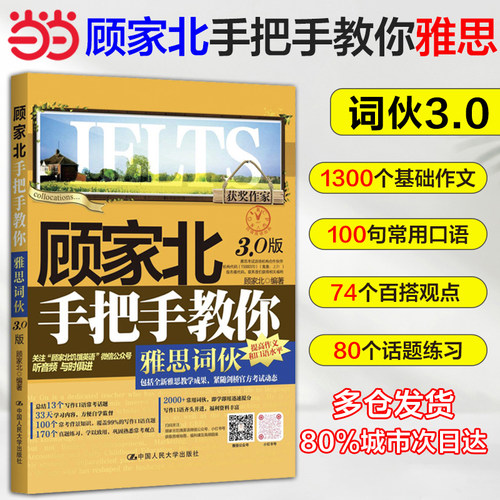 【当当网 官方正版】顾家北手把手教你雅思词伙 3.0版 ielts考试剑19单词 可搭配剑桥雅思听力真题王陆语料库刘洪波雅思词汇真经