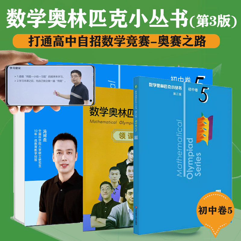 数学奥林匹克小丛书（第三版）初中卷5：圆（视频讲解版）