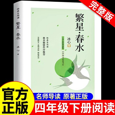 繁星春水冰心四年级下册阅读