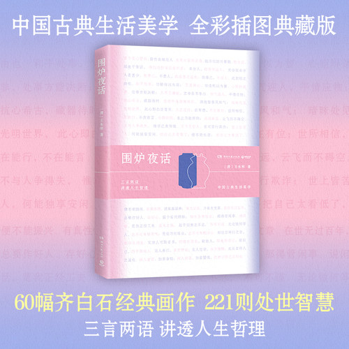 围炉夜话 中国古典生活美学 三言两语，讲透人生哲理 221则处世智慧