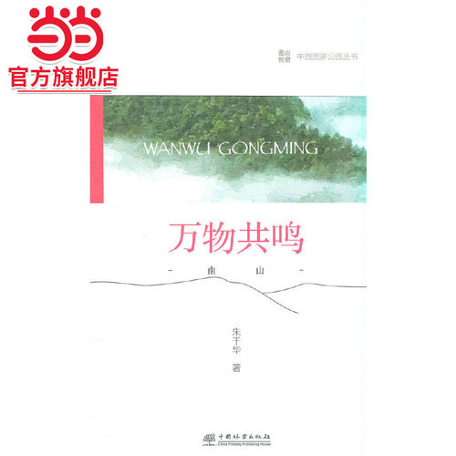 中国国家公园 万物共鸣——南山.朱千华 著9787521912678中国林业出版社