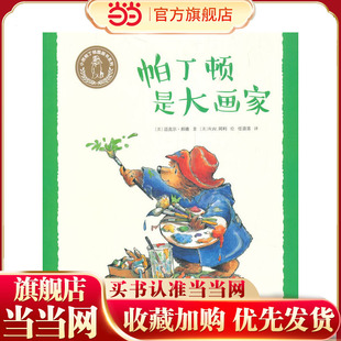 小熊帕丁顿图画书系列·帕丁顿是大画家