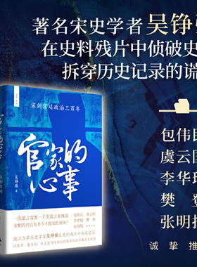 当当网 官家的心事 包伟民、虞云国、李华瑞、樊登、张明扬诚挚推荐，比权谋神剧更烧脑，像推理小说 上海人民出版社 正版书籍