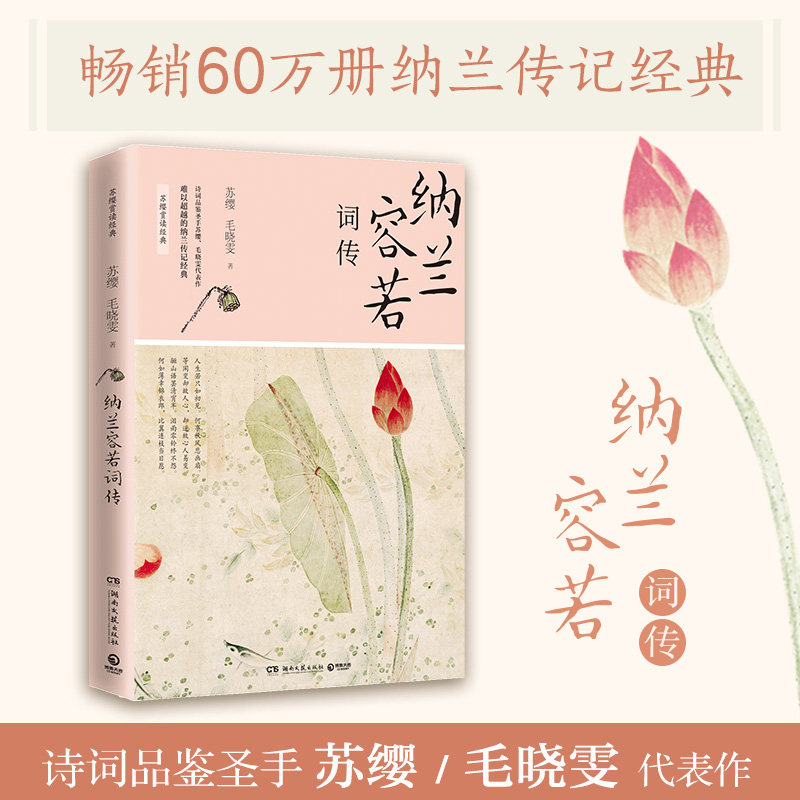 纳兰容若词传（2021新版，诗词品鉴圣手苏缨、毛晓雯代表作）,书籍/杂志/报纸,自由组合套装,淘宝优惠券,粉丝福利购,淘宝优惠卷