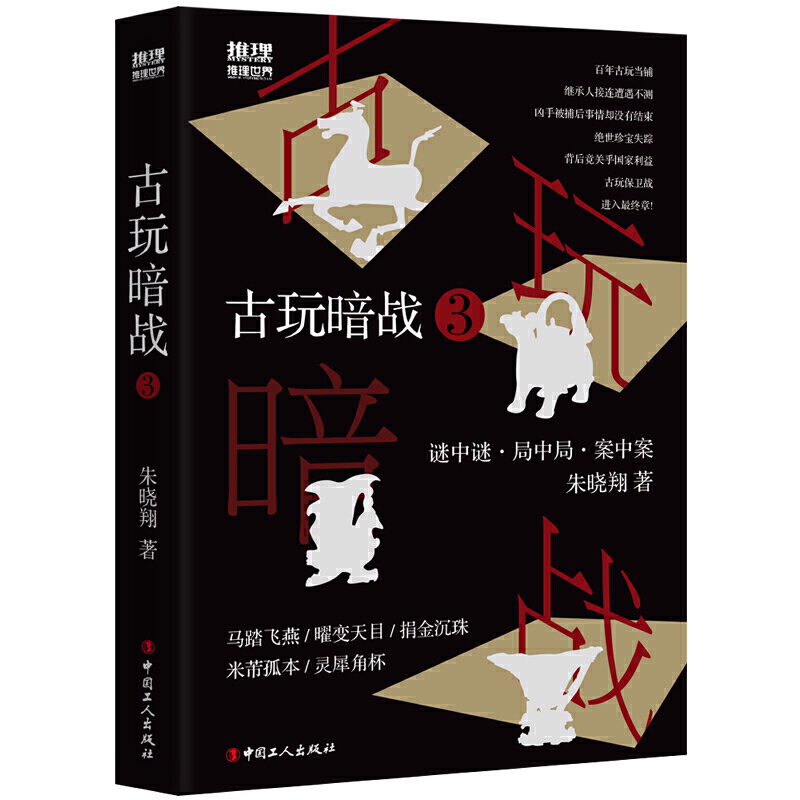 当当网 古玩暗战3 朱晓翔 工人出版社 正版书籍