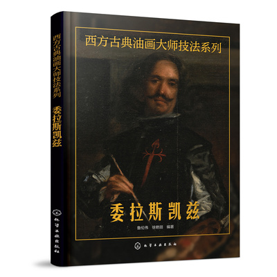 当当网 西方古典油画大师技法系列——委拉斯凯兹 鲁伦伟 化学工业出版社 正版书籍