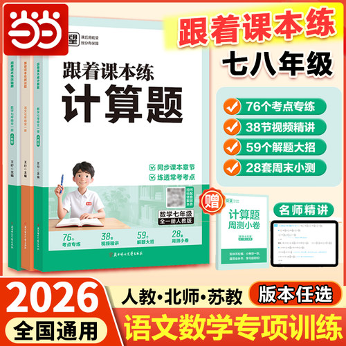 当当网 载望 2026版【跟着课本练计算题】RJ初中数学计算题一本通满分训练七八年级人教版应用题函数几何模型初中必刷题7年级8年级