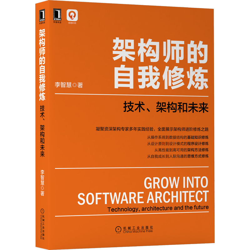 当当网 架构师的自我修炼：技术 架构和未来 计算机网络 软件工程 机械工业出版社 正版书籍