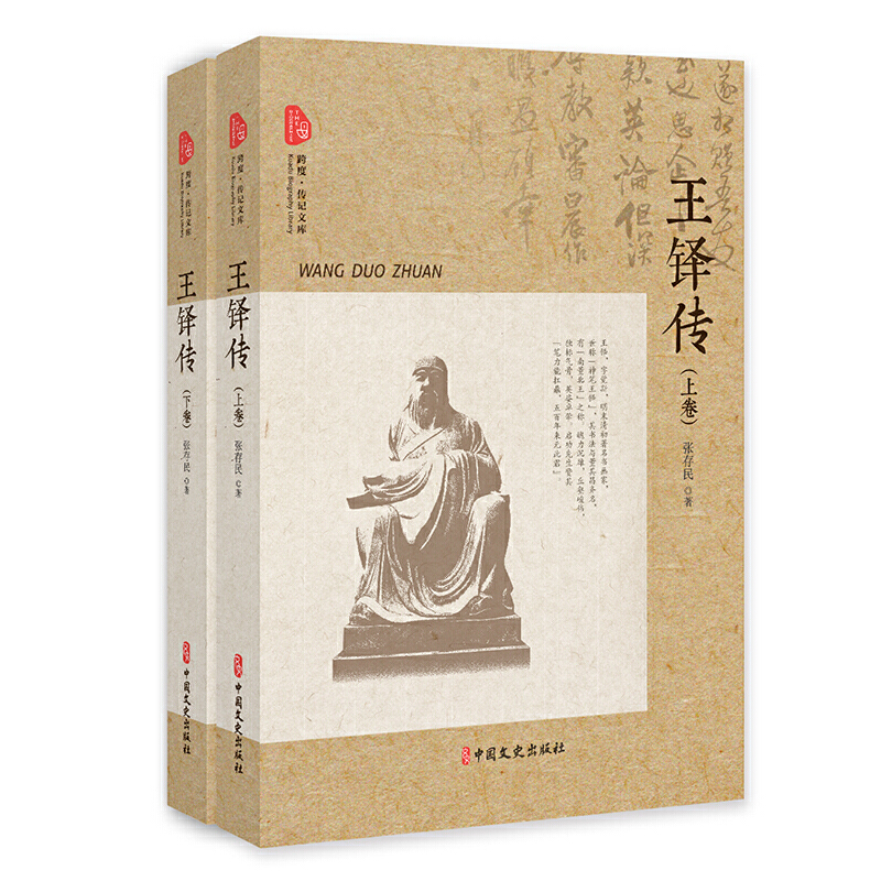 王铎传（全二册）（跨度传记文库）