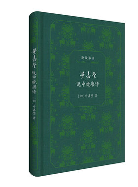 叶嘉莹说中晚唐诗（迦陵书系 典藏版）