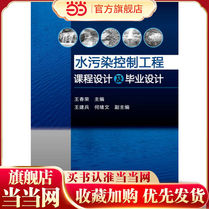水污染控制工程课程设计及毕业设计(王春荣)