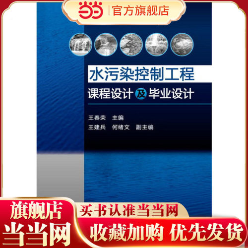 水污染控制工程课程设计及毕业设计(王春荣)