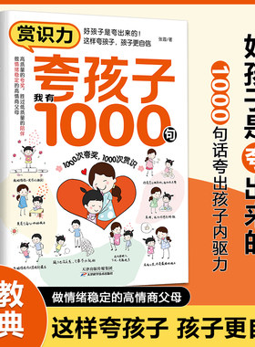 当当网 赏识力 夸孩子我有1000句 正面管教非暴力沟通赞美表扬培养自信心唤醒孩子内驱力高情商父母育儿书籍家庭教育 正版书籍