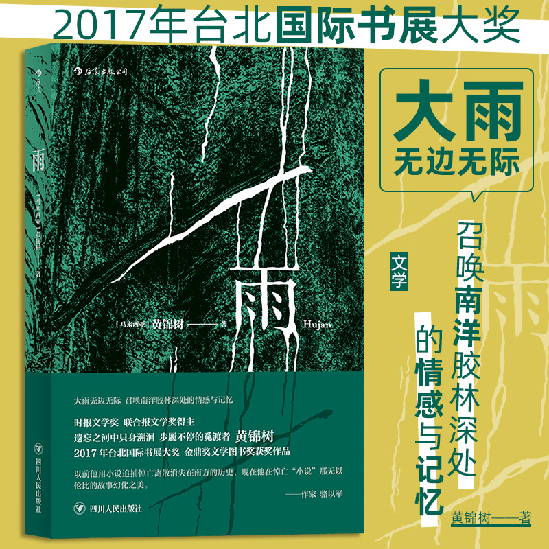 当当网 雨 黄锦树 四川人民出版社 正版书籍 豆瓣红人朱岳推荐郁达夫奖马来西亚华语金鼎奖图书奖获奖作品 短篇小说作品文学畅销