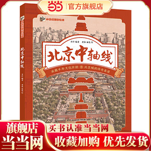 当当网正版童书 北京中轴线