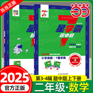 2025新版 七星创新思维专项训练数学强基计划竞赛题全国通用 经纶7星学霸题中题小学奥数举一反三二年级2年级第3辑第4下册上册人教版