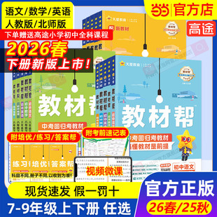 当当网2026春2025秋版初中教材帮七八九上年级下册语文数学英语政治历史地理生物化学物理全套初一二三人教版新教材资料全解教辅书