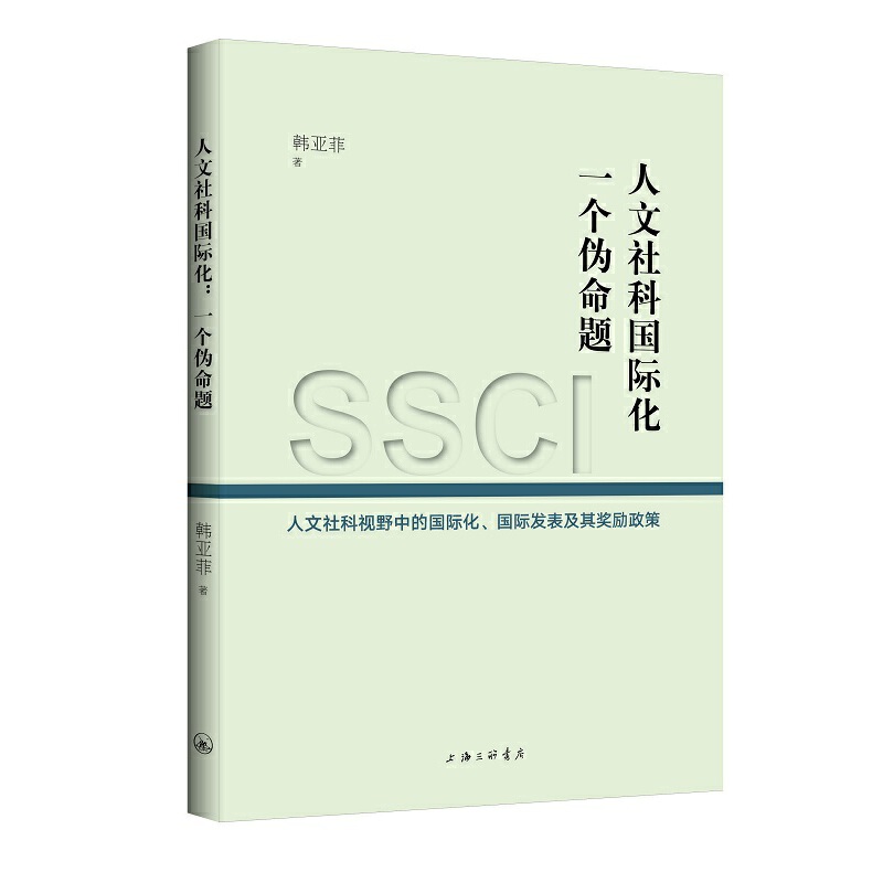 人文社科国际化：一个伪命题-人文社科视野中的国际化、国际发表及其奖励政策-封面