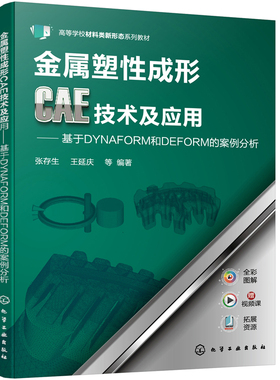 当当网 金属塑性成形CAE技术及应用——基于DYNAFORM和DEFORM的案例分析（ 张存生 化学工业出版社 正版书籍