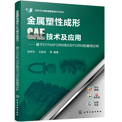 当当网 金属塑性成形CAE技术及应用——基于DYNAFORM和DEFORM的案例分析（ 张存生 化学工业出版社 正版书籍