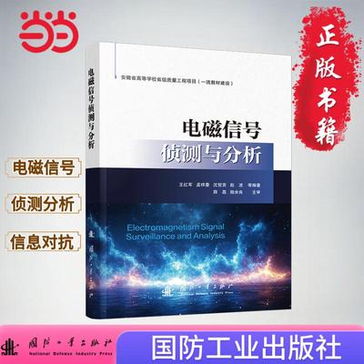 电磁信号侦测与分析  目标信号侦收方法  参数测量方法 调制特征 国防工业出版社 当当图书 正版